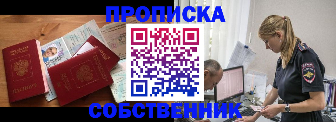 прописка в квартире в Орле